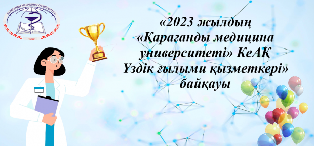 «2023 жылдың «Қарағанды медицина университеті» КеАҚ Үздік ғылыми қызметкері» байқауына қорытынды жасалды