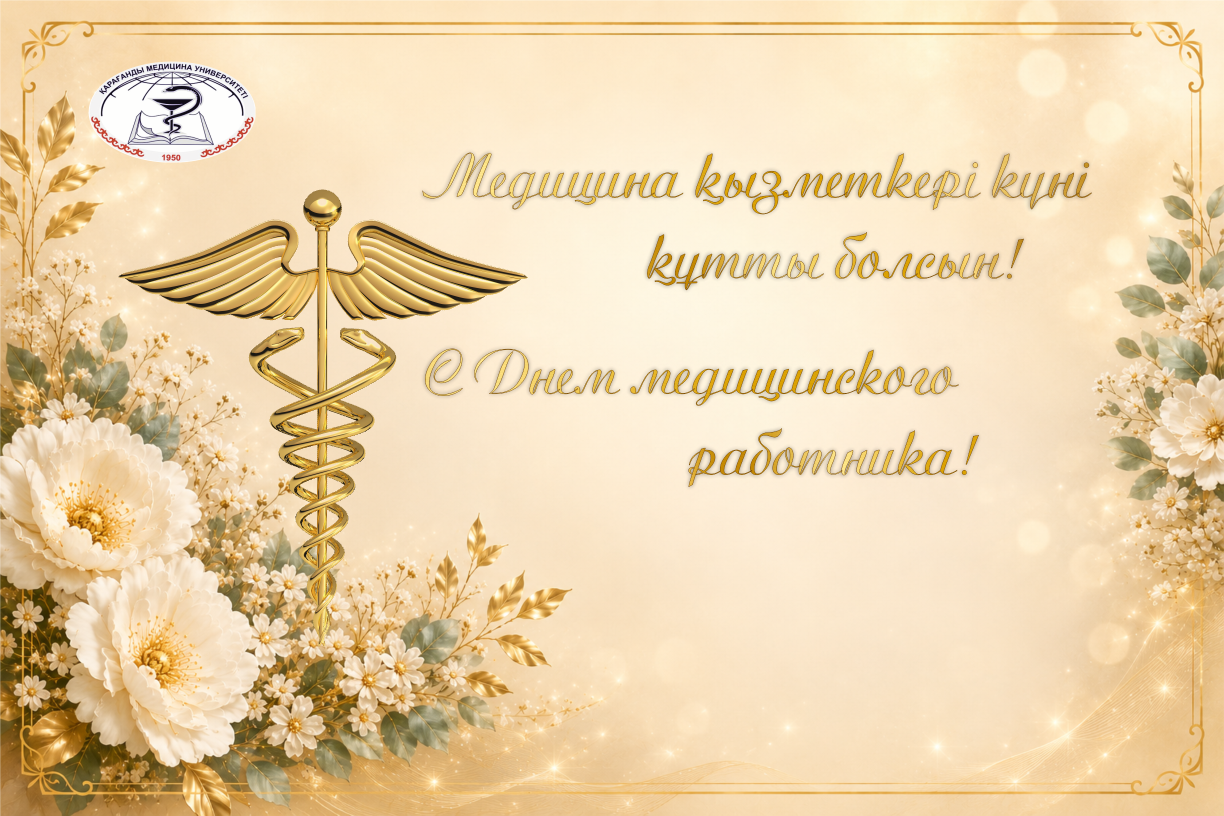 Құрметті әріптестер, оқытушылар, ардагерлер мен студенттер!